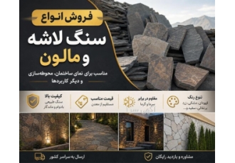 فروش سنگ‌های لاشه و مالون در دماوند در باغستان فروش انواع سنگ لاشه