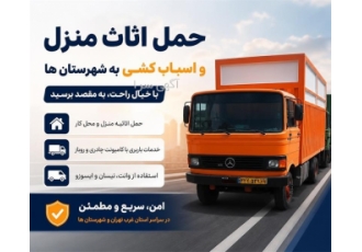 حمل اثاث منزل و اسباب کشی به شهرستان ها