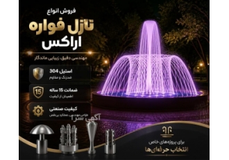 فروش نازل های استیل با ضمانت طولانی در تهران نازل های فواره آراکس
