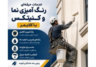 خدمات رنگ آمیزی نما و کنیتکس با کلایمر در تهران ♂️ حوزه فعالیت نوع