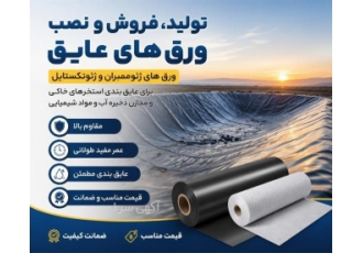تولید فروش و نصب ورق های عایق در آشتیان عرضه ورق های ژئوممبران
