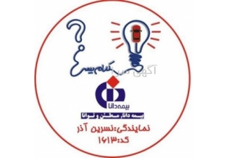بیمه دانا گوهردشت کرج بیمه دانا گوهردشت کرج