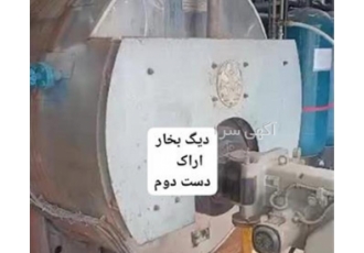 فروش دیگ بخار ماشین سازی اراک کارکرده دست دوم دیگ بخار کارکرده اراک دست