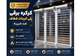 کرکره برقی پلی کربنات شفاف ضد ضربه در کرج به دنبال راه حلی امن و زیبا
