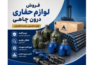 فروش لوازم حفاری درون چاهی فروش لوازم حفاری درون چاهی
