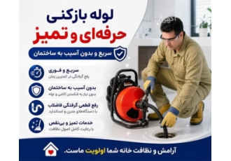 لوله بازکنی حرفه ای و تمیز بدون آسیب به ساختمان لوله بازکنی حرفه ای و تمیز بدون آسیب به ساختمان