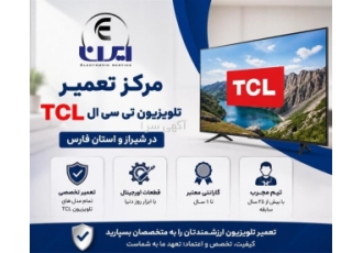 مرکز تعمیر تخصصی تلویزیون تی سی ال در شیراز ایرانا الکترونیک مرکز تعمیر