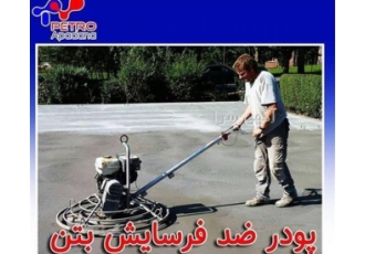 پودر سخت کننده بتن