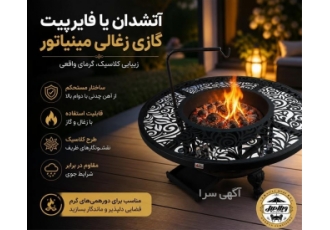 آتشدان مینیاتور گازی و زغالی در تهران آتشدان یا فایرپیت گازی زغالی