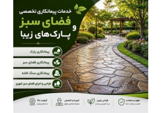 خدمات پیمانکاری تخصصی فضای سبز و طراحی پارک ها در شیراز حوزه فعالیت نوع