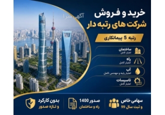 فروش شرکت های پیمانکاری دارای رتبه ۵ در کرج فروش و واگذاری شرکت