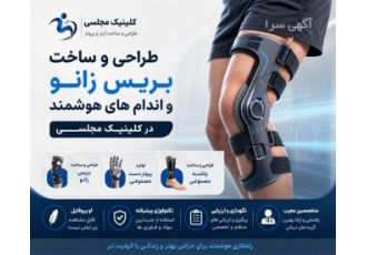 طراحی و ساخت بریس زانو و اندام های هوشمند در کلینیک طراحی و ساخت بریس زانو و اندام های هوشمند در کلینیک