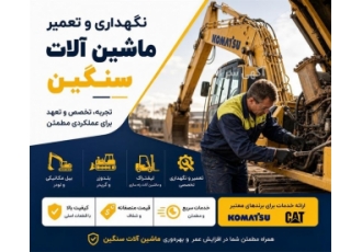 نگهداری و تعمیر ماشین آلات سنگین در کرمان انصاف تجارت فیدار با تجربه ای