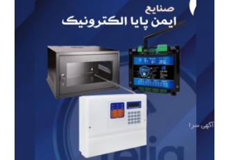 صنایع ایمن پایا الکترونیک تولید کننده سیستم های حفاظتی صنایع ایمن پایا