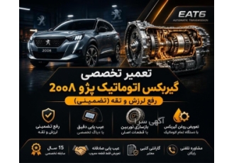 تعمیر تخصصی گیربکس اتوماتیک پژو ۲۰۰۸ رفع لرزش و تقه (تضمینی) در تهران