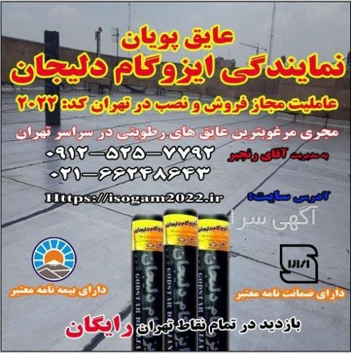 اجرای ایزوگام پشت بام