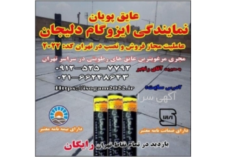 قیمت ایزوگام بام گستر دلیجان ثبت ۱۱۷ عایق پویان نماینده رسمی نصب و اجرا