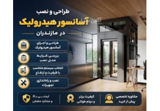 طراحی و نصب آسانسور هیدرولیک قیمت آسانسور در بابل شرکت فراز کاسپین