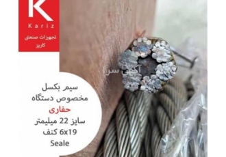 عرضه سیم بکسل ۲۲ میلیمتر با مغزی کنفی ویژه عملیات حفاری فرصت استثنایی