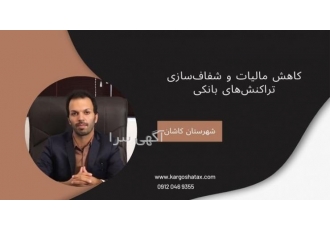 ارائه راهکارهای بهینه برای تنظیم اظهارنامه مالیاتی در موسسه کارگشا ما