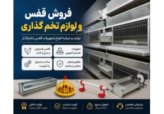 فروش قفس و لوازم تخم گذاری در مراغه حوزه فعالیت نوع محصول یا خدمت فروش
