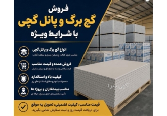 فروش گچ برگ و پانل گچی با شرایط ویژه