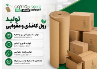 تولید رول کاغذی و مقوایی در کرج تولید و فروش رول کاغذی و مقوایی و کارتن