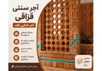 فروش آجر سنتی قزاقی و ختایی کف با ضمانت کیفیت