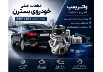 فروش واتر پمپ اصل بسترن با قیمت مناسب فروش واتر پمپ اصل بسترن با قیمت مناسب