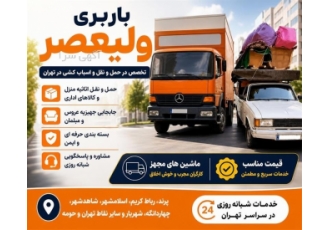 تخصص در حمل و نقل و اسباب کشی تخصص در حمل و نقل و اسباب کشی