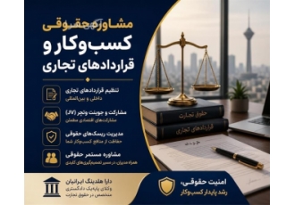مشاوره حقوقی کسب وکار و قراردادهای تجاری در شهریار دارا هلدینگ ایرانیان