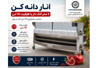 انار دانه کن ۳ متر الک دار با ظرفیت ۱۰ تن در شیراز فارس ماشین مخترع