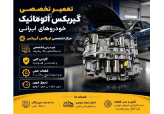 تعمیر تخصصی گیربکس اتوماتیک خودروهای ایرانی تعمیر تخصصی گیربکس اتوماتیک خودروهای ایرانی