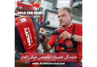 به یک تعمیرکار ابزار برقی بادی و بتن کن نیازمندیم تعمیرگاه تخصصی