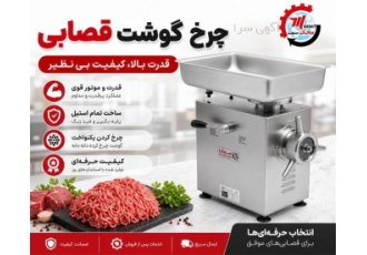 فروش چرخ گوشت قصابی باکیفیت و قیمت مناسب
