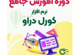 دوره‌های آموزشی تخصصی طراحی گرافیک با نرم‌افزار کورل آیا به دنبال