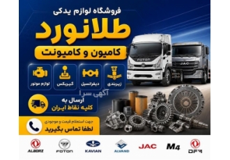 فروشگاه لوازم یدکی کامیون و کامیونت فروشگاه لوازم یدکی کامیون و کامیونت
