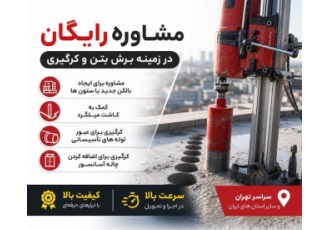 مشاوره رایگان در زمینه برش بتن و کرگیری در تهران حوزه فعالیت نوع خدمت