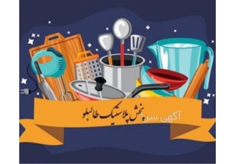 پخش پلاستیک عمده پخش پلاستیک حراجی طالب لو در تهران در زمینه کلی فروشی