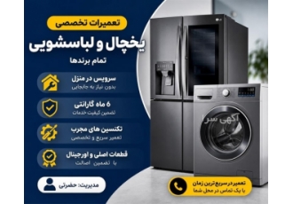 خدمات تعمیرات تخصصی یخچال و لباسشویی خدمات تعمیرات تخصصی یخچال و لباسشویی