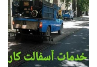 اجرای آسفالت و تراشه آسفالت با قیمت مناسب به دنبال اجرای آسفالت و تراشه