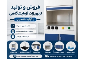 فروش و تولید تجهیزات آزمایشگاهی با کیفیت تضمینی در ارومیه مجموعه کیمیا