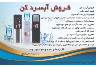 تعمیر انواع آبسردکن با بهترین قیمت تعمیر انواع آبسردکن با بهترین قیمت