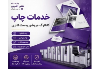 خدمات چاپ کاتالوگ بروشور و ست اداری در تهران چاپخانه نقش آفرین در غرب