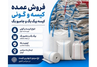 فروش عمده کیسه و گونی کیسه بیگ بگ و جامبو بگ در یاسوج فروش عمده انواع