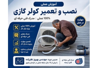 آموزش نصب و تعمیر کولر گازی با مدرک فنی حرفه ای در مشهد آموزشگاه