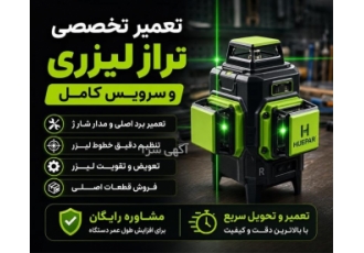 تعمیر تخصصی تراز لیزری و سرویس کامل در یزد خلاصه آگهی ارائه دهنده خدمات