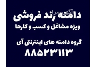 دامنه فروشی ویژه همه مشاغل و کسب و کارها دامنه فروشی ویژه همه مشاغل و کسب و کارها