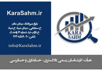 کاراسهم: کارشناس رسمی دادگستری ارزشگذاری شرکت و برند laquo کاراسهم