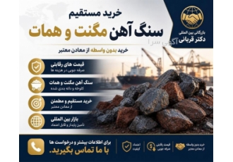 خرید مستقیم سنگ آهن مگنت و همات در تهران بازرگانی بین المللی دکتر